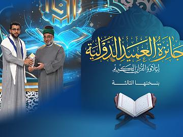 إعلان الحلقة الثامنة والعشرون - الأخيرة  برنامج جائزة العميد الدوليّة لتلاوة القرآن الكريم بنسختها الثالثة