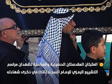 العتبتان المقدستان الحسينية والعباسية تشهدان مراسم التشييع الرمزي للإمام السجاد (عليه السلام) في ذكرى شهادته