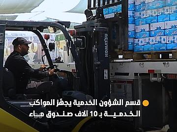 استعدادًا لمراسم تشييع السيد الشهيد علي الخامنئي (رضوان الله عليه).. قسم الشؤون الخدمية يجهّز المواكب الخدمية بـ 10 آلاف صندوق ماء.