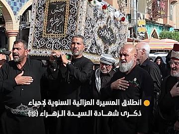 يتقدمها نعش رمزي... موكب أهالي كربلاء يقيم المسيرة العزائية السنوية لإحياء ذكرى شهادة السيدة الزهراء (عليها السلام)