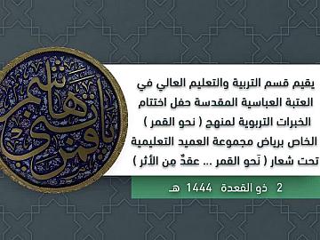 حفل اختتام الخبرات التربوية لمنهج (نحو القمر) الخاص برياض مجموعة العميد التعليمية