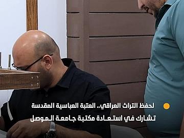 لحفظ التراث العراقي.. العتبة العباسية المقدسة تشارك في استعادة مكتبة جامعة الموصل