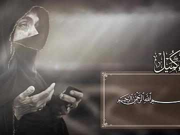 مقاطع من دعاء كميل