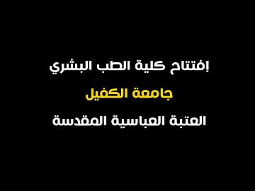 ريبورتاج  افتتاح كلية الطب - جامعة الكفيل التابعة للعتبة العباسية المقدسة