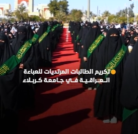 العتبة العباسية المقدسة تكرم أكثر من 2700 طالبة من مرتديات العباءة العراقية في جامعة كربلاء