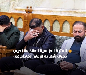 عبر مجلسها الأسبوعي.. العتبة العبّاسية المقدّسة تحيي ذكرى شهادة الإمام الكاظم (عليه السلام)..