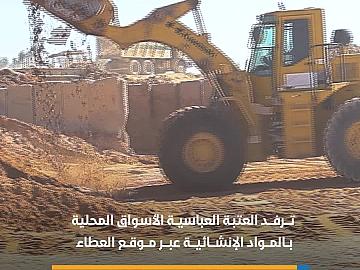 العتبة العباسية ترفد الأسواق المحلية بالمواد الإنشائية عبر موقع العطاء