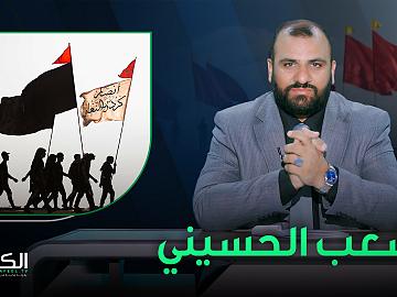 الشعب الحسيني