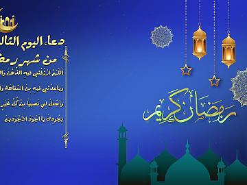 دعاء اليوم الثالث من شهر رمضان