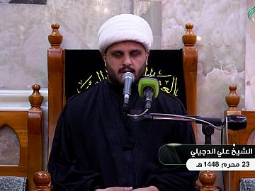 محاضرة دينية من العتبة العباسية المقدسة - يلقيها الشيخ علي الدجيلي - 23 محرم الحرام