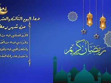 دعاء اليوم الثّالث و العشرين من شهر رمضان