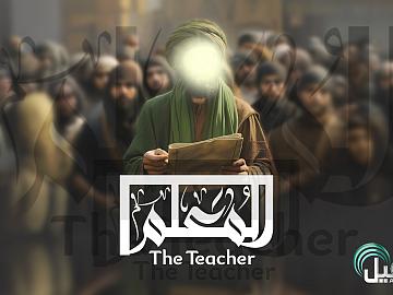 المعلم - The Teacher  من سيرة الإمام جعفر الصادق (عليه السّلام)