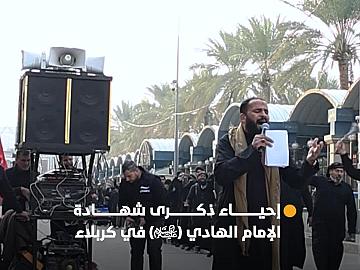 بأجواء يملؤها الحزن والأسى.. المواكب العزائية تحيي ذكرى شهادة الإمام علي الهادي (عليه السلام) في كربلاء.