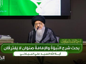 آية الله السيد علي الميلاني  بحث شرح النبوة والإمامة صنوان لا يفترِقان