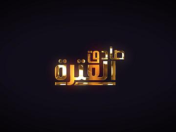 برنامج صادق العترة / ح3