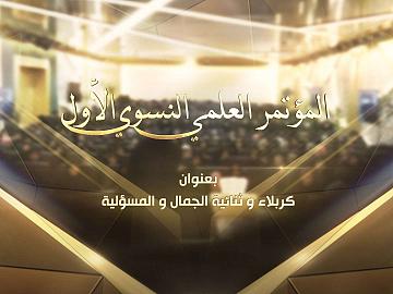 المؤتمر العلمي النسوي الاول