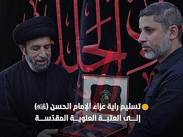 العتبة العباسية المقدسة تسلّم راية عزاء الإمام الحسن (عليه السلام) إلى العتبة العلوية المقدّسة