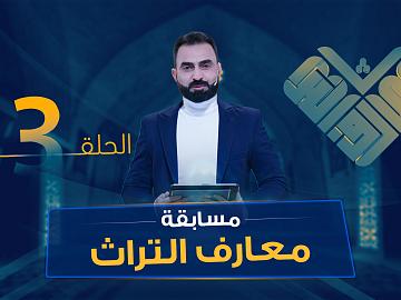 مسابقة معارف التراث  الموسم السادس - الحلقة الثالثة