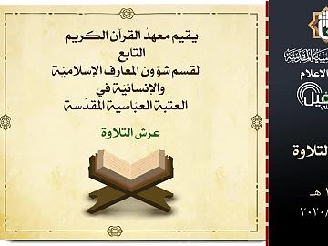 عرش التلاوة