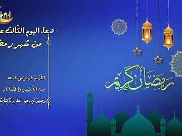 دعاء اليوم الثالث عشر من شهر رمضان