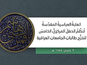 العتبة العباسية المقدسة تنظم الحفل المركزي الخامس لتخرج طالبات الجامعات العراقية