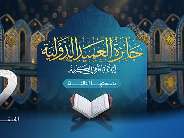 مسابقة جائزة العميد الدولية لتلاوة القرآن الكريم بنسختها الثالثة - الحلقة الثانية