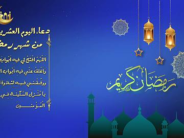 دعاء اليوم العشرين من شهر رمضان