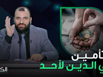 في رحاب المرجعية | لا تأمين في الدين لأحد