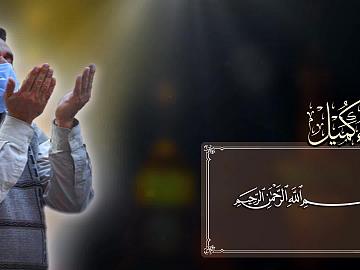 مقطع من دعاء كميل (يا إِلهِـي وَسَيِّـدِي وَرَبِّـي)