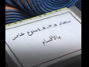 قسم المخازن يوضح آليّة خزن سجّاد العتبة العبّاسية المقدّسة ومفروشاتها ووسائل الحفاظ عليها