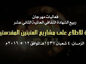 فعاليات مهرجان ربيع الشهادة الثقافي العالمي الثاني عشر/ جولة للاطلاع على مشاريع العتبتين المقدسيتين