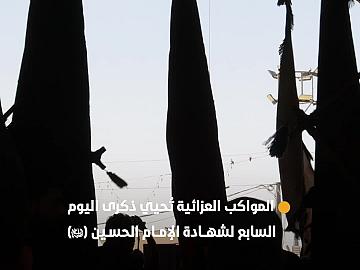 بالتنسيق مع قسم الشعائر.. المواكب العزائية تُحيي ذكرى اليوم السابع لشهادة الإمام الحسين (عليه السلام) في العتبة العبّاسية المقدّسة