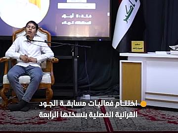 المجمع العلمي للقرآن الكريم يختتم فعاليات مسابقة الجود القرآنية الفصلية بنسختها الرابعة