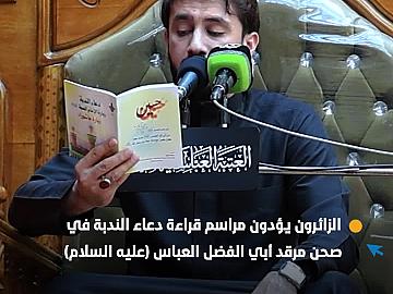 الزائرون يؤدون مراسم قراءة دعاء الندبة في صحن مرقد أبي الفضل العباس (عليه السلام).