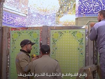 العتبة العباسية المقدسة ترفع القواطع الداخلية لحرم مرقد أبي الفضل العباس (عليه السلام) استعدادًا لمراسم تشييع السيد الشهيد علي الخامنئي (رضوان الله عليه).