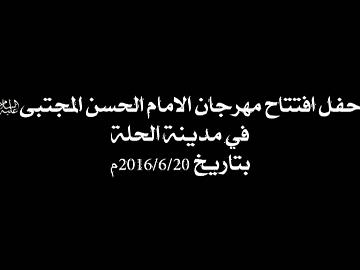 مهرجان الامام الحسن المجتبى عليه السلام الثقافي السنوي التاسع/ الجزء الاول