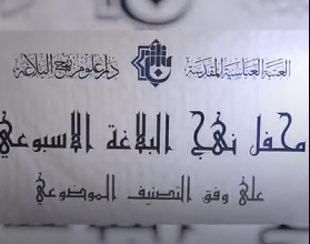 العتبة العباسية المقدسة تطلق محاضرات محفل نهج البلاغة الأسبوعي في بغداد