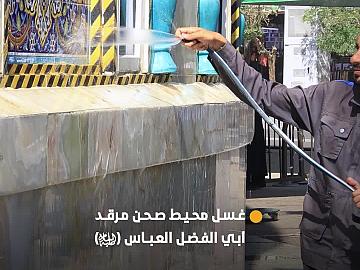 قسم الشؤون الخدمية ينفذ حملة لغسل محيط صحن مرقد أبي الفضل العباس (عليه السلام)