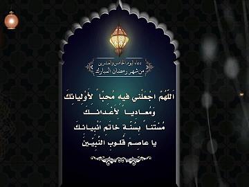 دعاء اليوم الخامس و العشرين من شهر رمضان