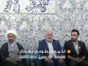 في ختام فعالياته… العتبة العباسية المقدسة تكرم متطوعي مهرجان (فاطمة -عليها السلام- سبيل نجاة) الثالث