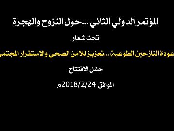 المؤتمر الدولي الثاني - حول النزوح والهجرة اليوم الأول حفل الأفتتاح