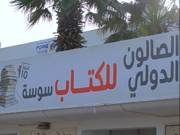 جمعية العميد العلمية والفكرية تشارك في معرض سوسة الدولي للكتاب بدورته العاشرة في تونس