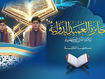 إعلان الحلقة الخامسة عشرة  برنامج جائزة العميد الدوليّة لتلاوة القرآن الكريم بنسختها الثالثة