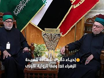 العتبة العباسية المقدسة تحيي ذكرى شهادة السيدة الزهراء (عليها السلام) وفقًا للرواية الأولى.