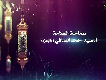 شذرات للصائمين / سماحة العلامة السيد احمد الصافي دام عزه