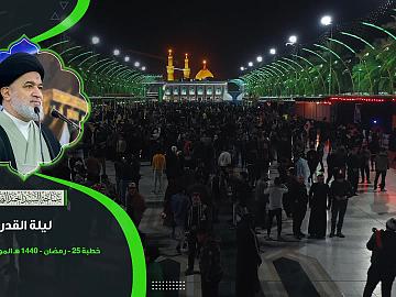ليلة القدر من كلمة سماحة السيد أحمد الصافي (دام عزه)