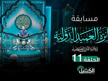 مسابقة جائزة العميد الدولية لتلاوة القرآن الكريم - الحلقة الحادي عشر