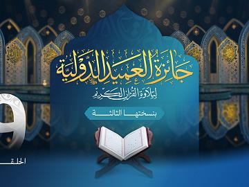 مسابقة جائزة العميد الدولية لتلاوة القرآن الكريم بنسختها الثالثة - الحلقة التاسعة