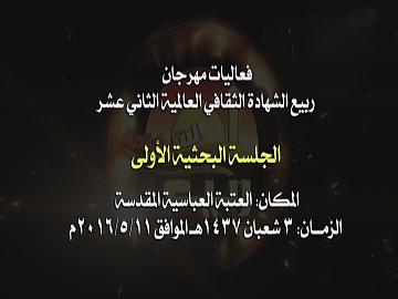 جلسة البحوث الافتتاحية القرآن الكريم والبحث الاول للسيد محمد رضا شرف الدين من لبنان