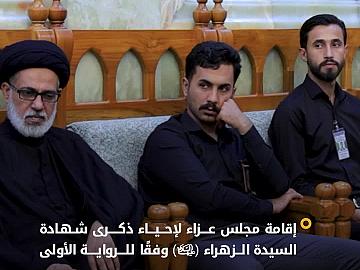 في قاعة التشريفات.. قسم العلاقات العامة يقيم مجلس عزاء لإحياء ذكرى شهادة السيدة فاطمة الزهراء (عليها السلام) وفقًا للرواية الأولى